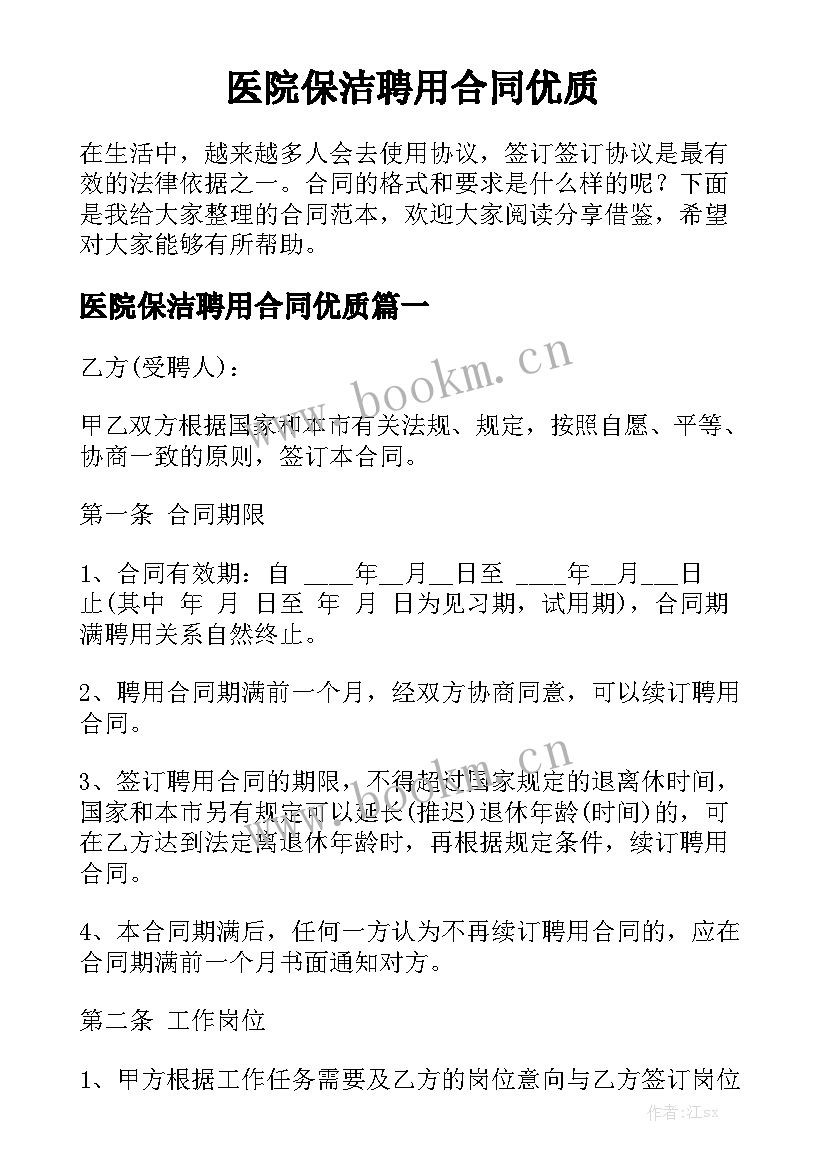 医院保洁聘用合同优质