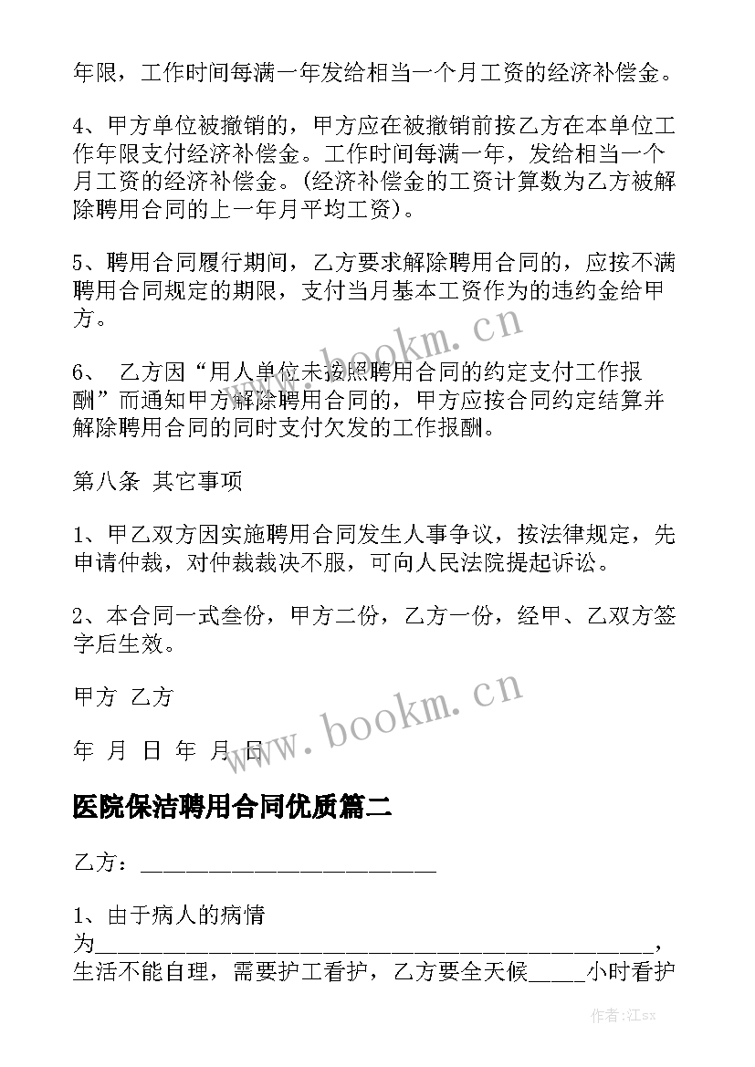 医院保洁聘用合同优质