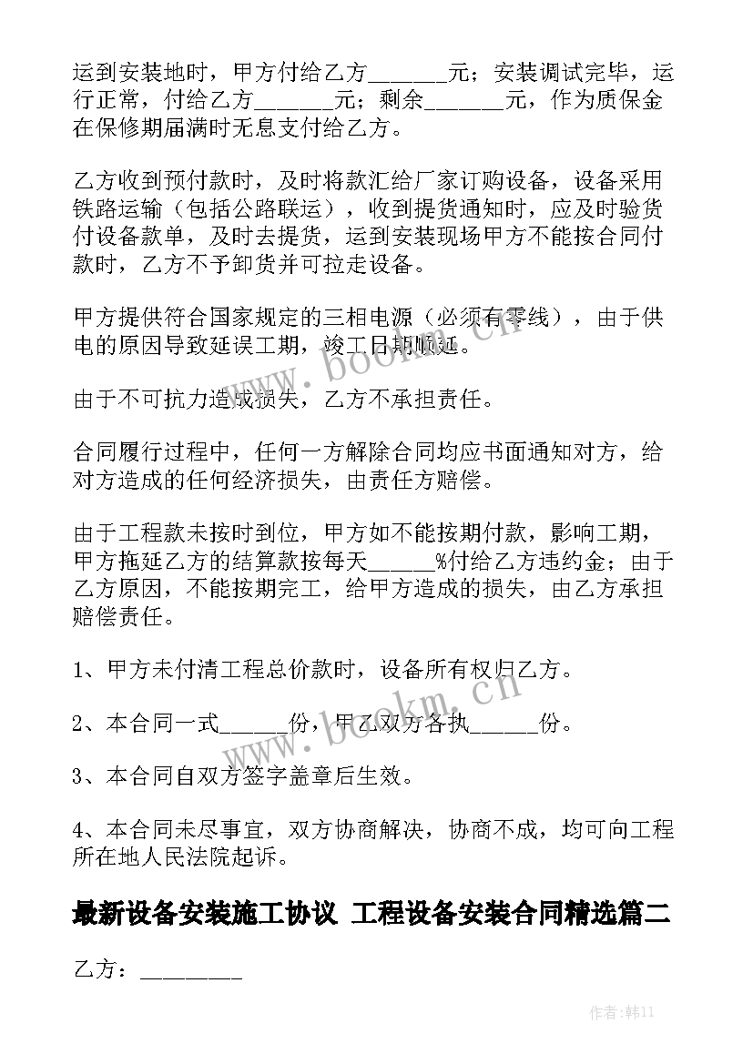 最新设备安装施工协议 工程设备安装合同精选