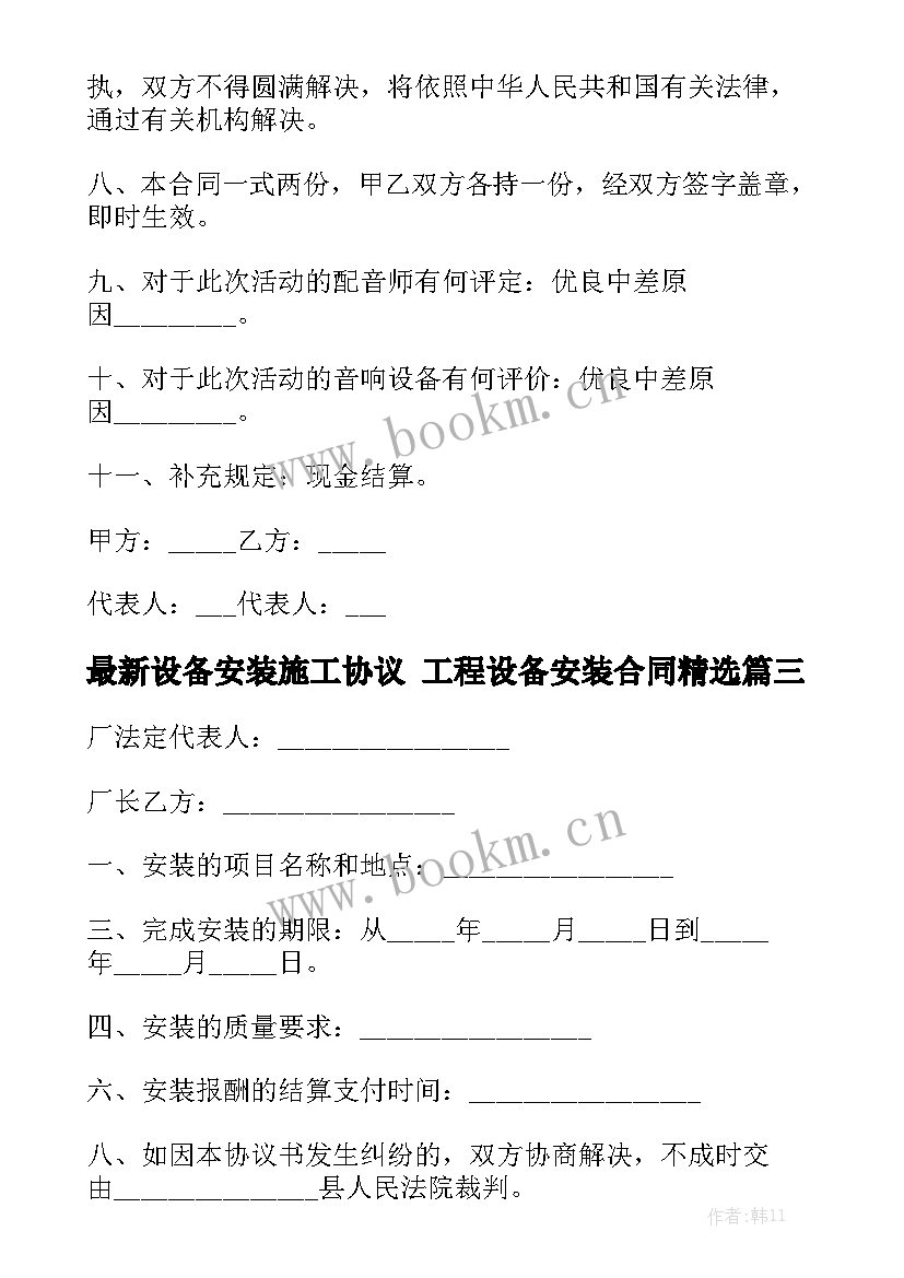 最新设备安装施工协议 工程设备安装合同精选