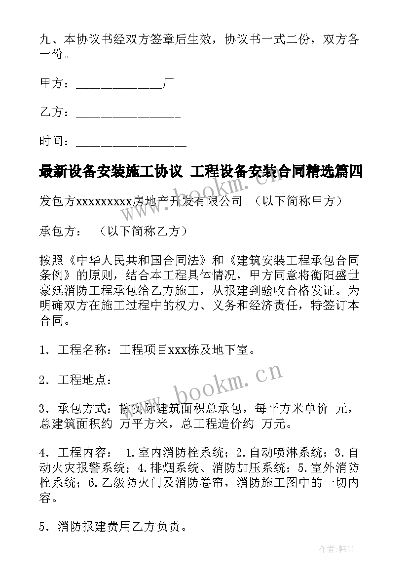 最新设备安装施工协议 工程设备安装合同精选