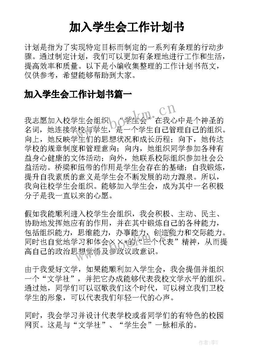 加入学生会工作计划书