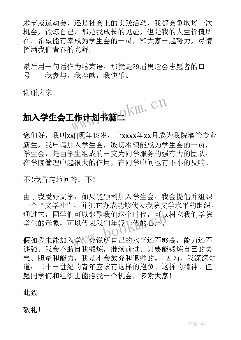 加入学生会工作计划书