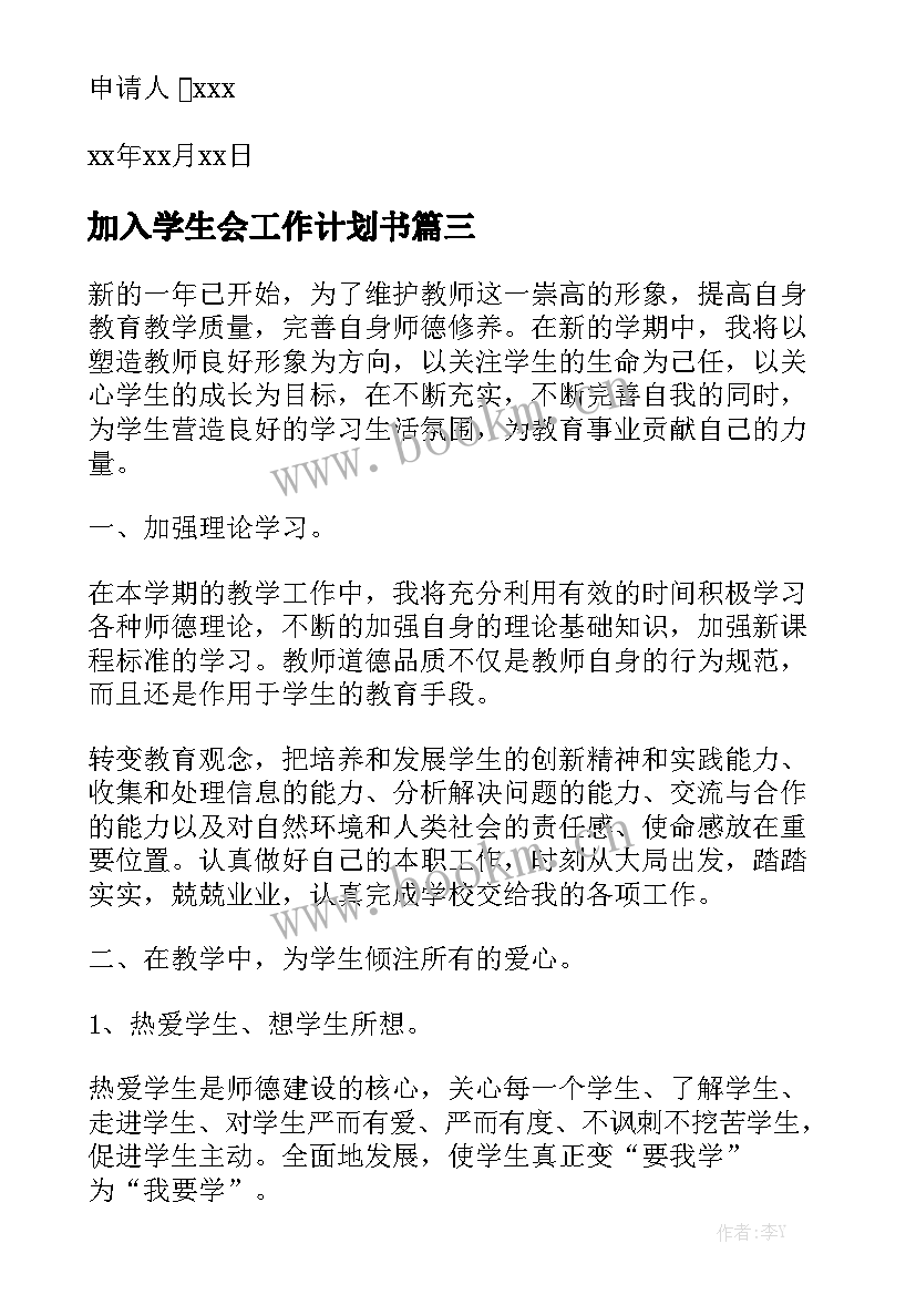 加入学生会工作计划书