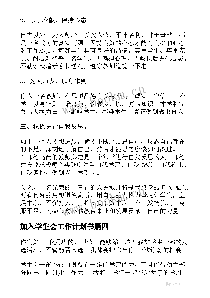 加入学生会工作计划书