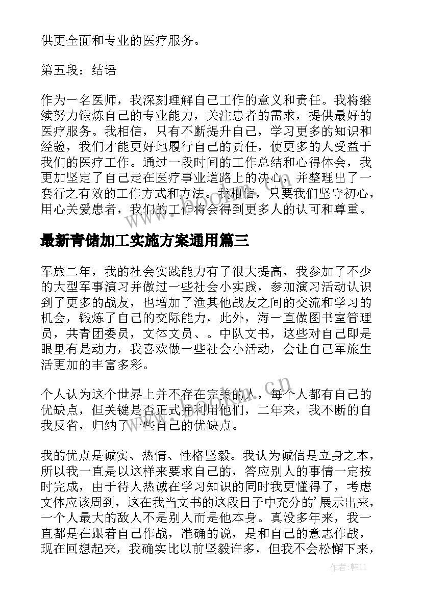 最新青储加工实施方案通用