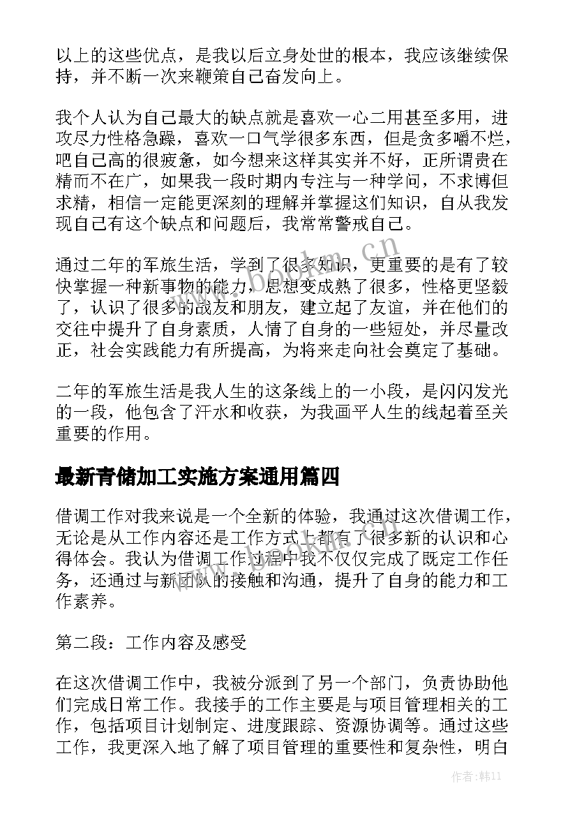 最新青储加工实施方案通用