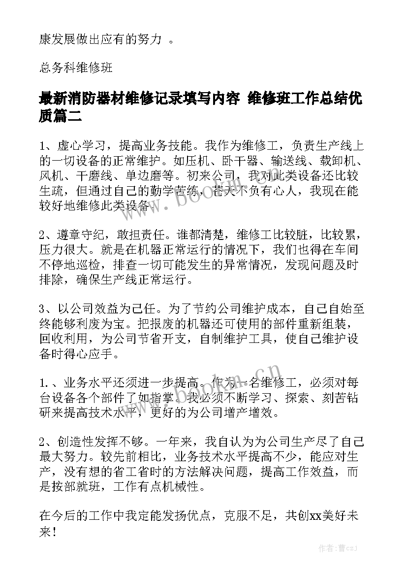 最新消防器材维修记录填写内容 维修班工作总结优质