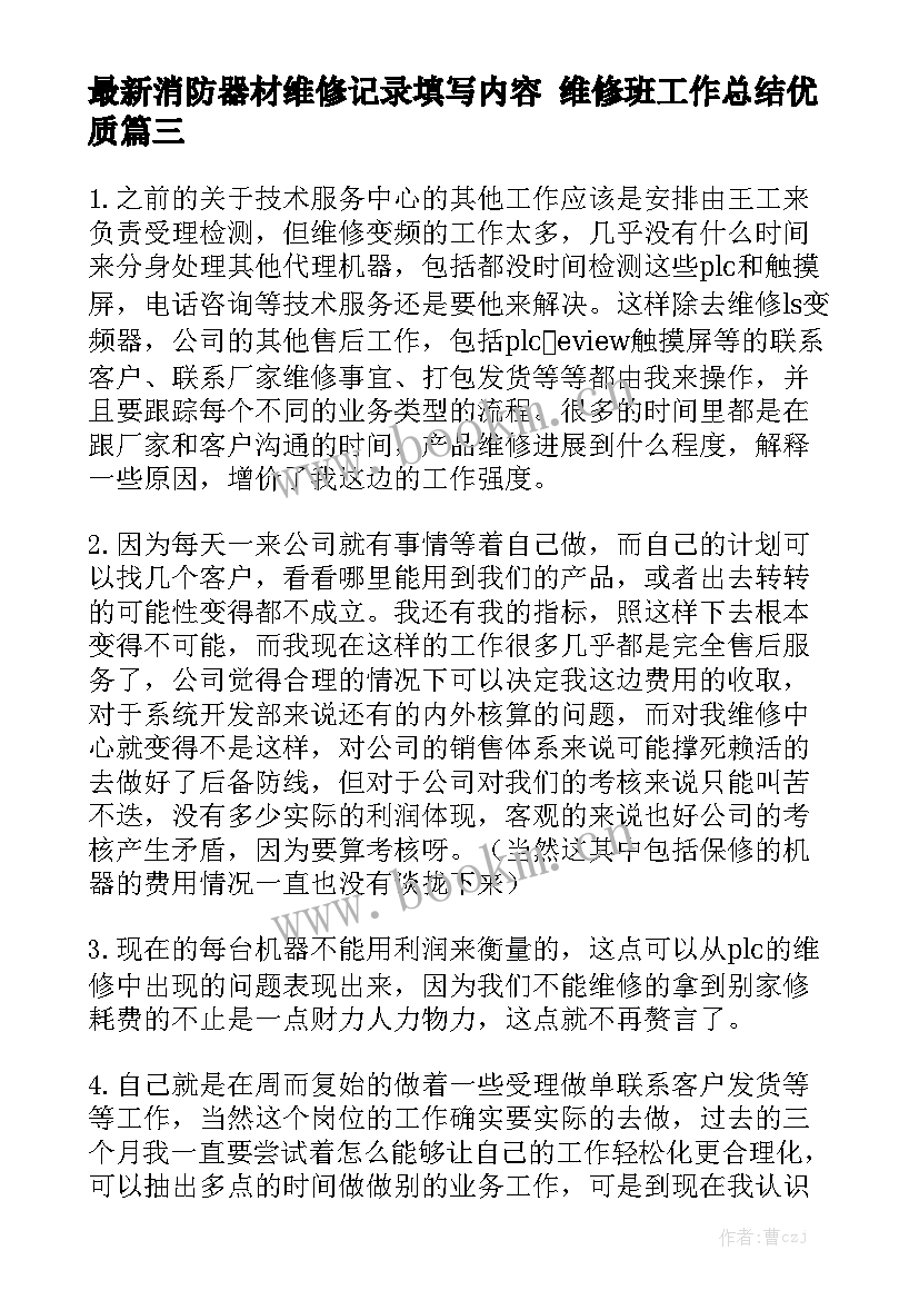 最新消防器材维修记录填写内容 维修班工作总结优质