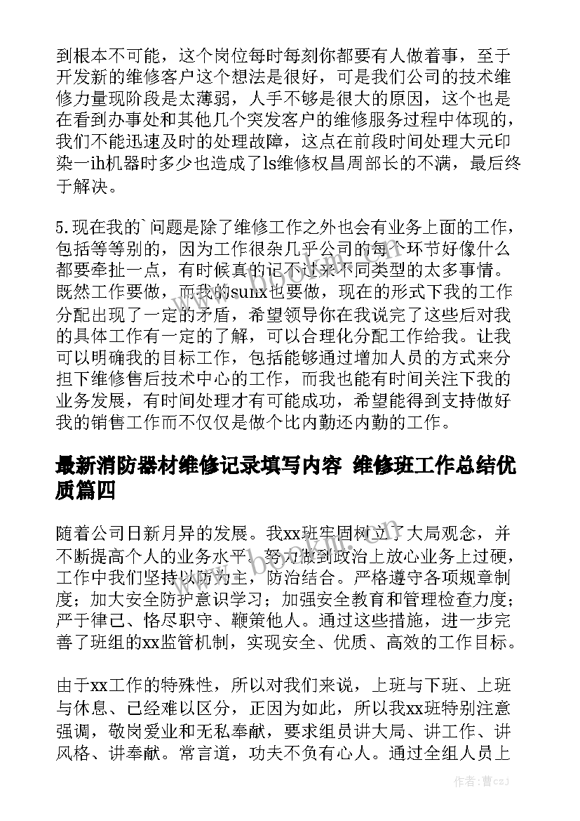 最新消防器材维修记录填写内容 维修班工作总结优质