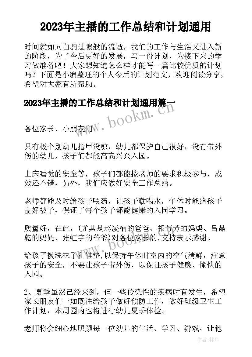 2023年主播的工作总结和计划通用