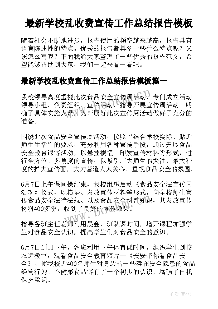 最新学校乱收费宣传工作总结报告模板