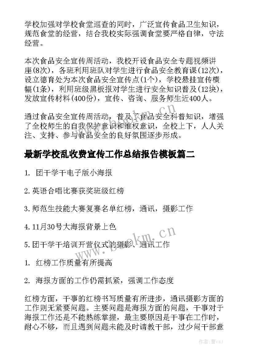 最新学校乱收费宣传工作总结报告模板