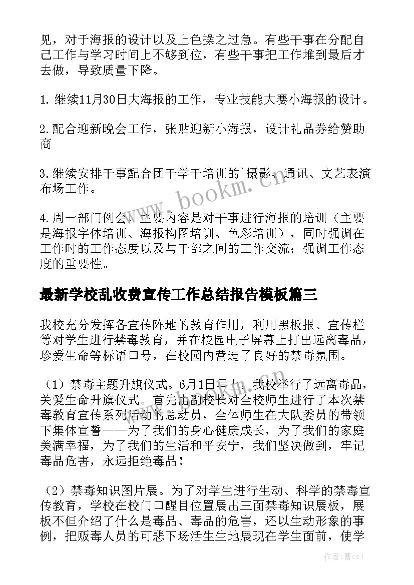 最新学校乱收费宣传工作总结报告模板