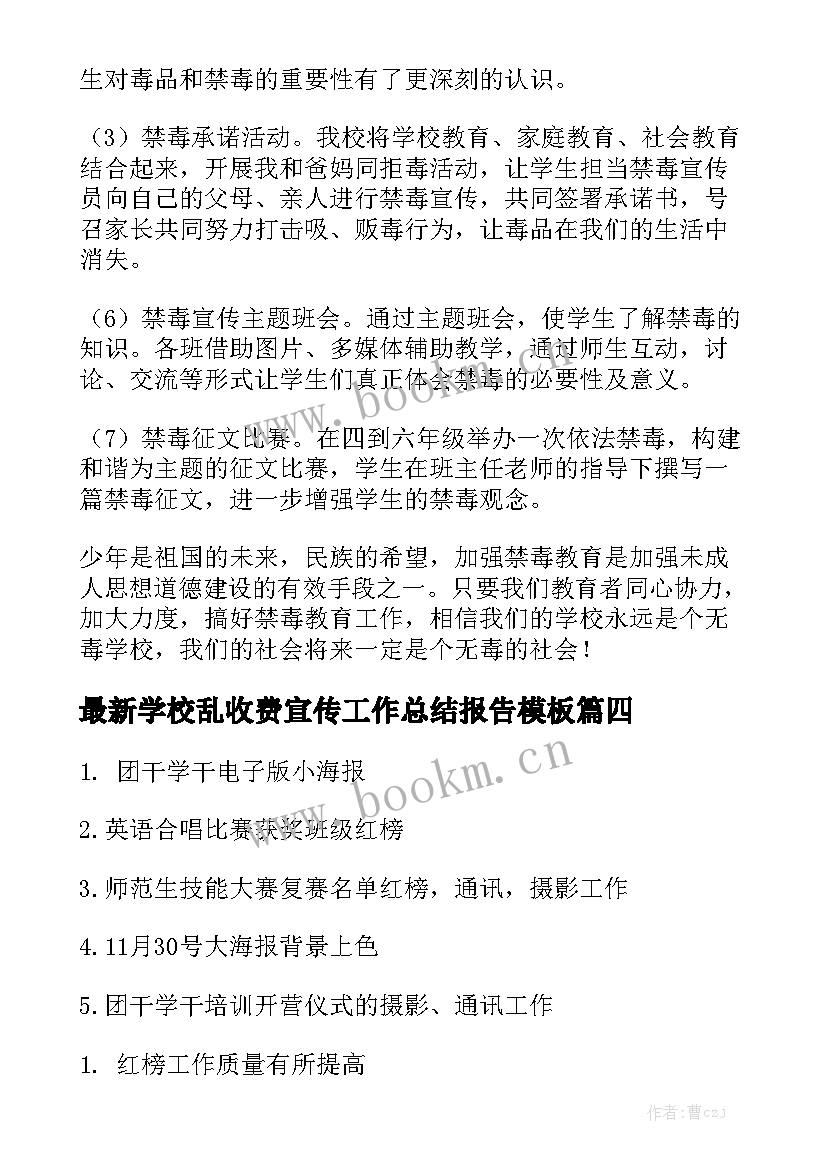 最新学校乱收费宣传工作总结报告模板