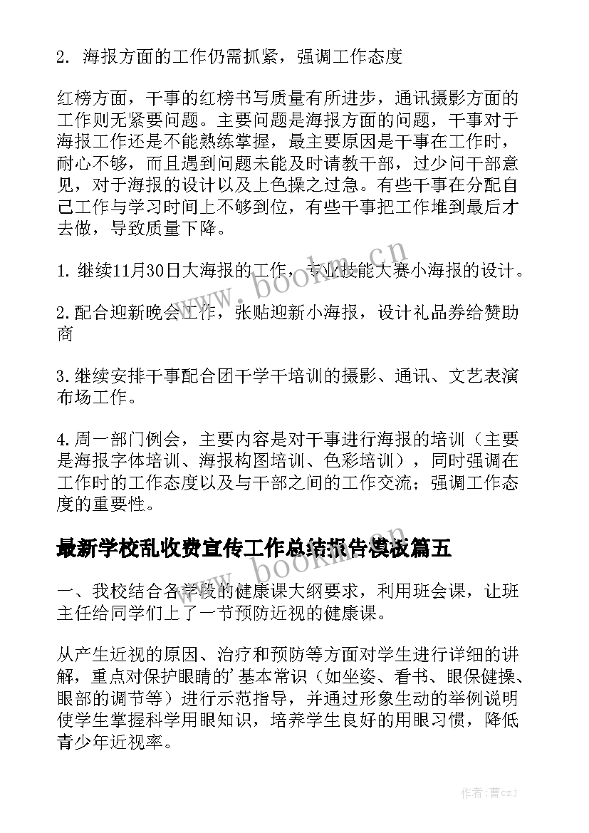 最新学校乱收费宣传工作总结报告模板