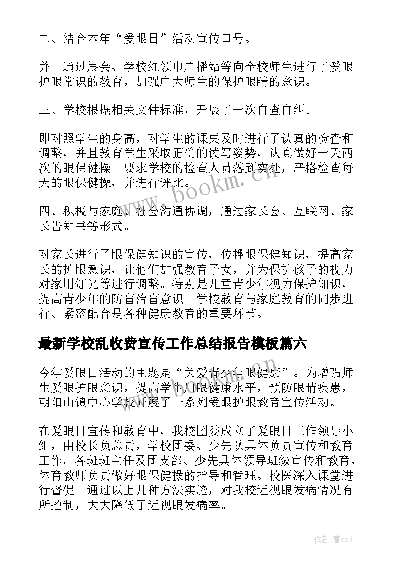 最新学校乱收费宣传工作总结报告模板