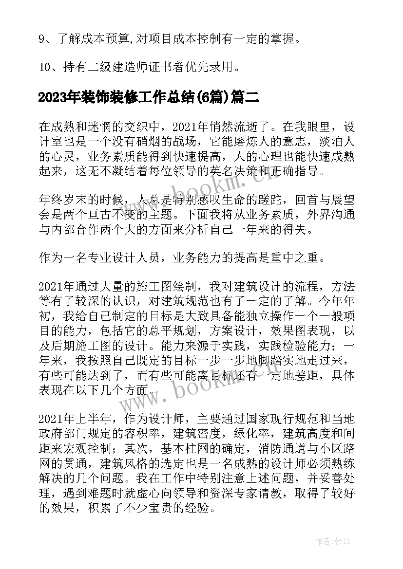 2023年装饰装修工作总结(6篇)