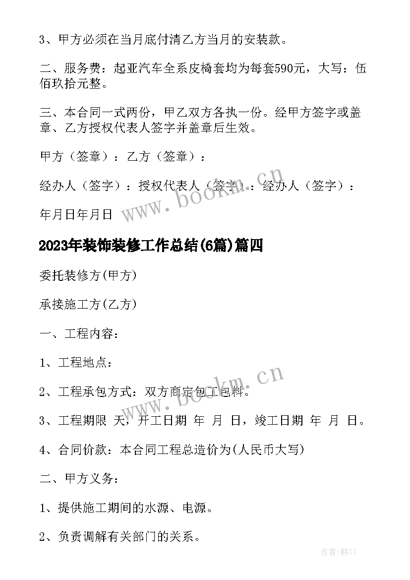 2023年装饰装修工作总结(6篇)