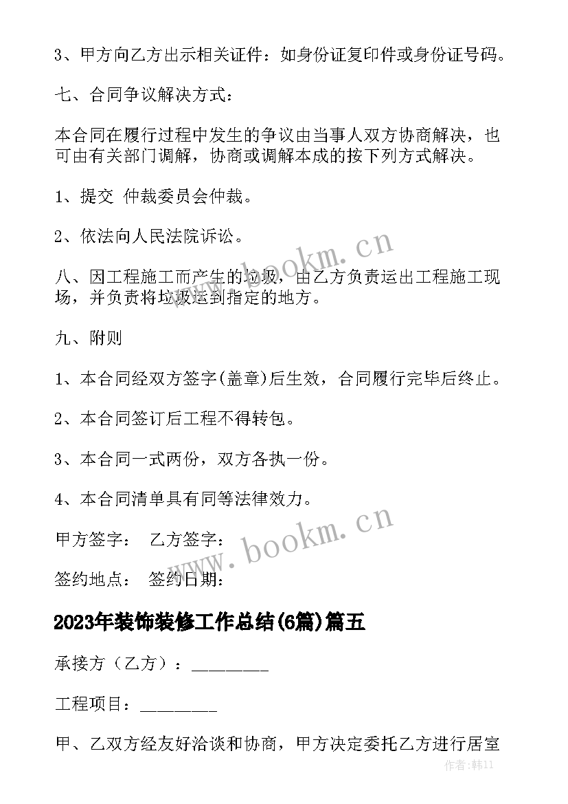 2023年装饰装修工作总结(6篇)