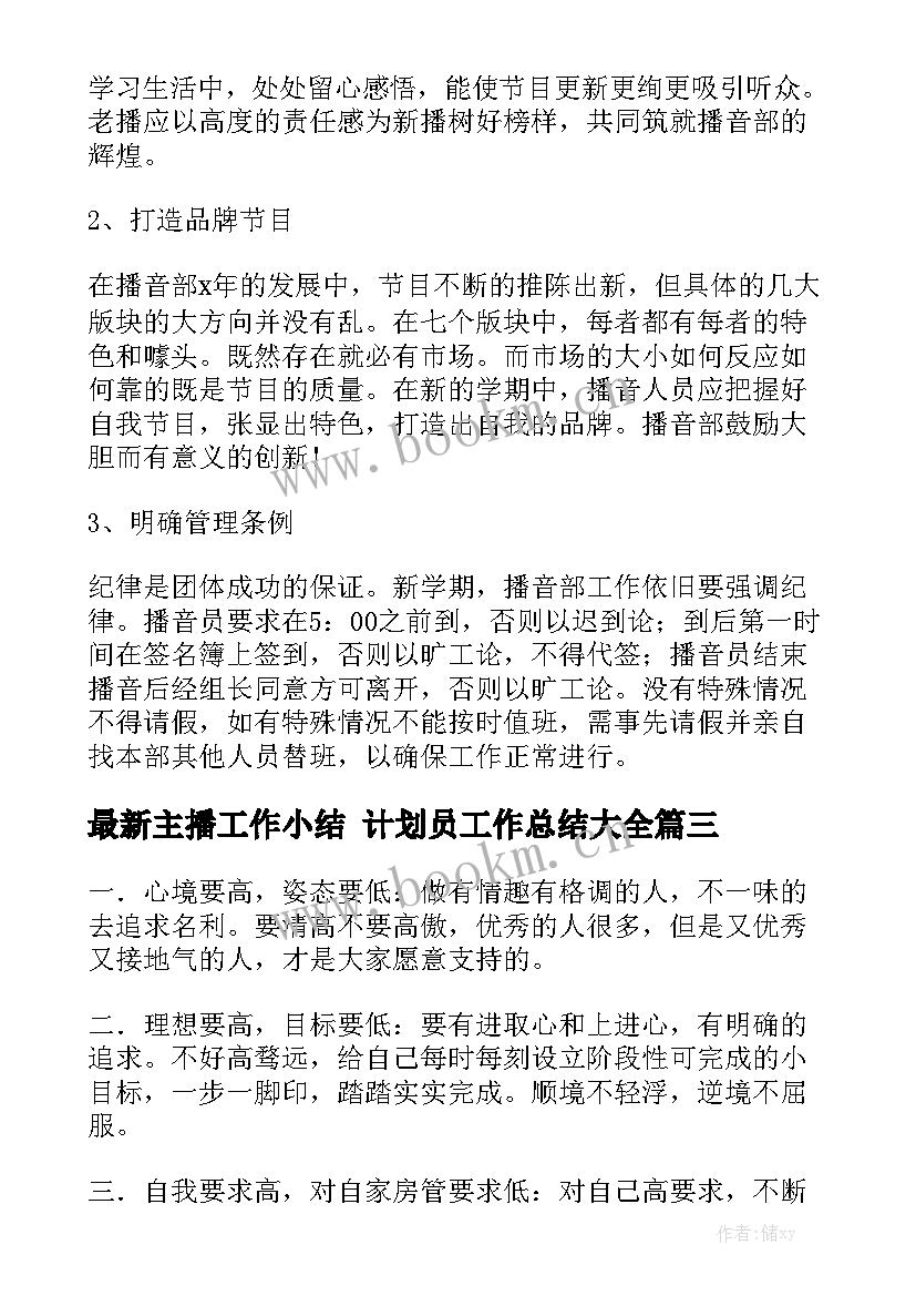 最新主播工作小结 计划员工作总结大全