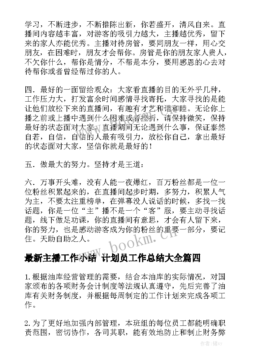 最新主播工作小结 计划员工作总结大全