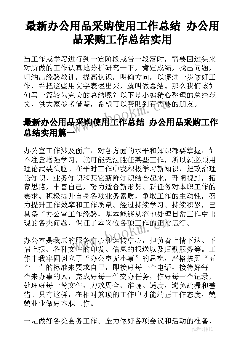 最新办公用品采购使用工作总结 办公用品采购工作总结实用