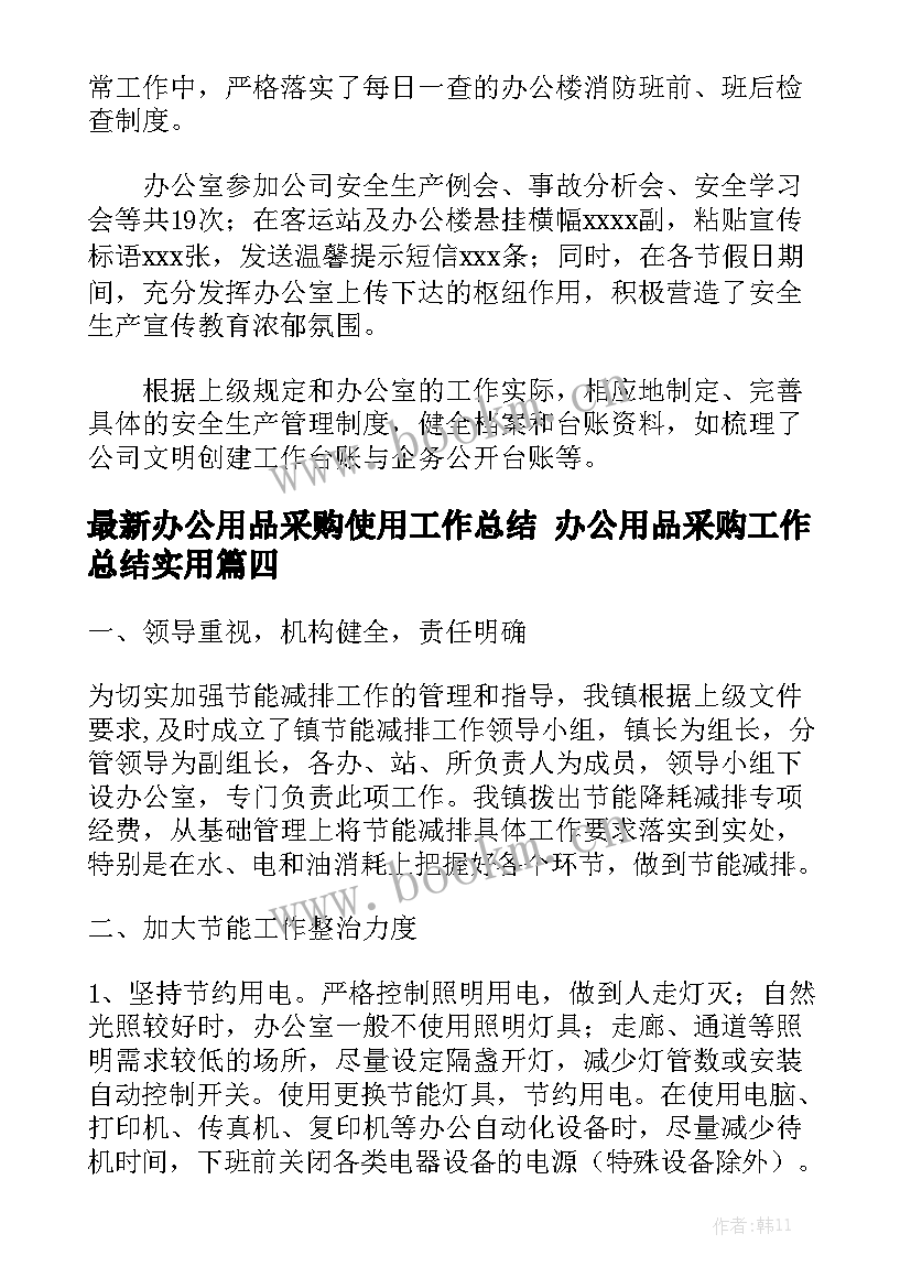 最新办公用品采购使用工作总结 办公用品采购工作总结实用