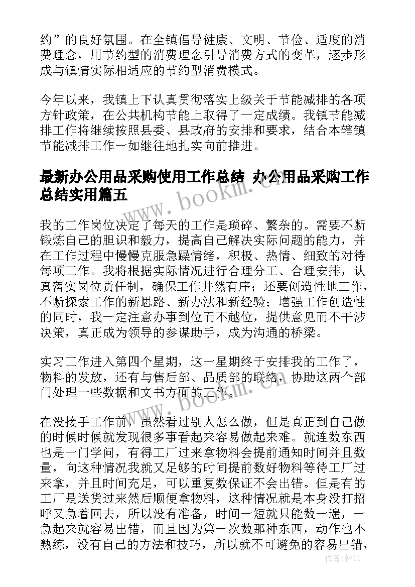 最新办公用品采购使用工作总结 办公用品采购工作总结实用