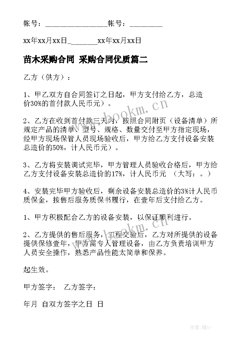 苗木采购合同 采购合同优质