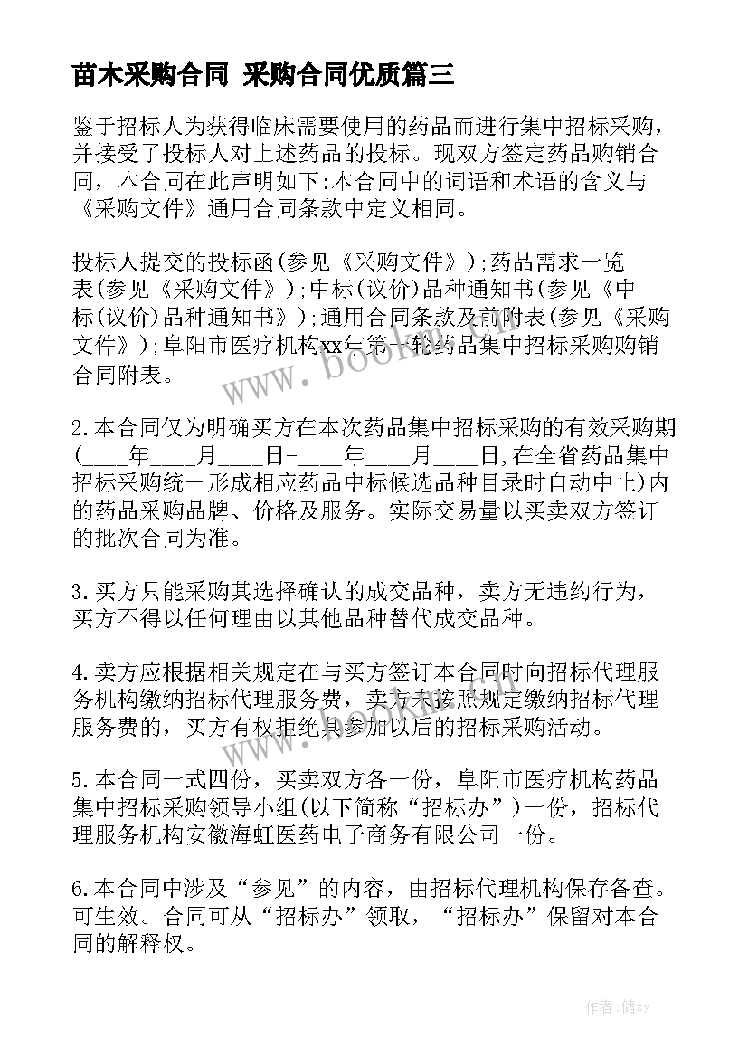 苗木采购合同 采购合同优质