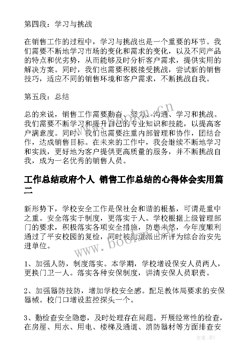 工作总结政府个人 销售工作总结的心得体会实用