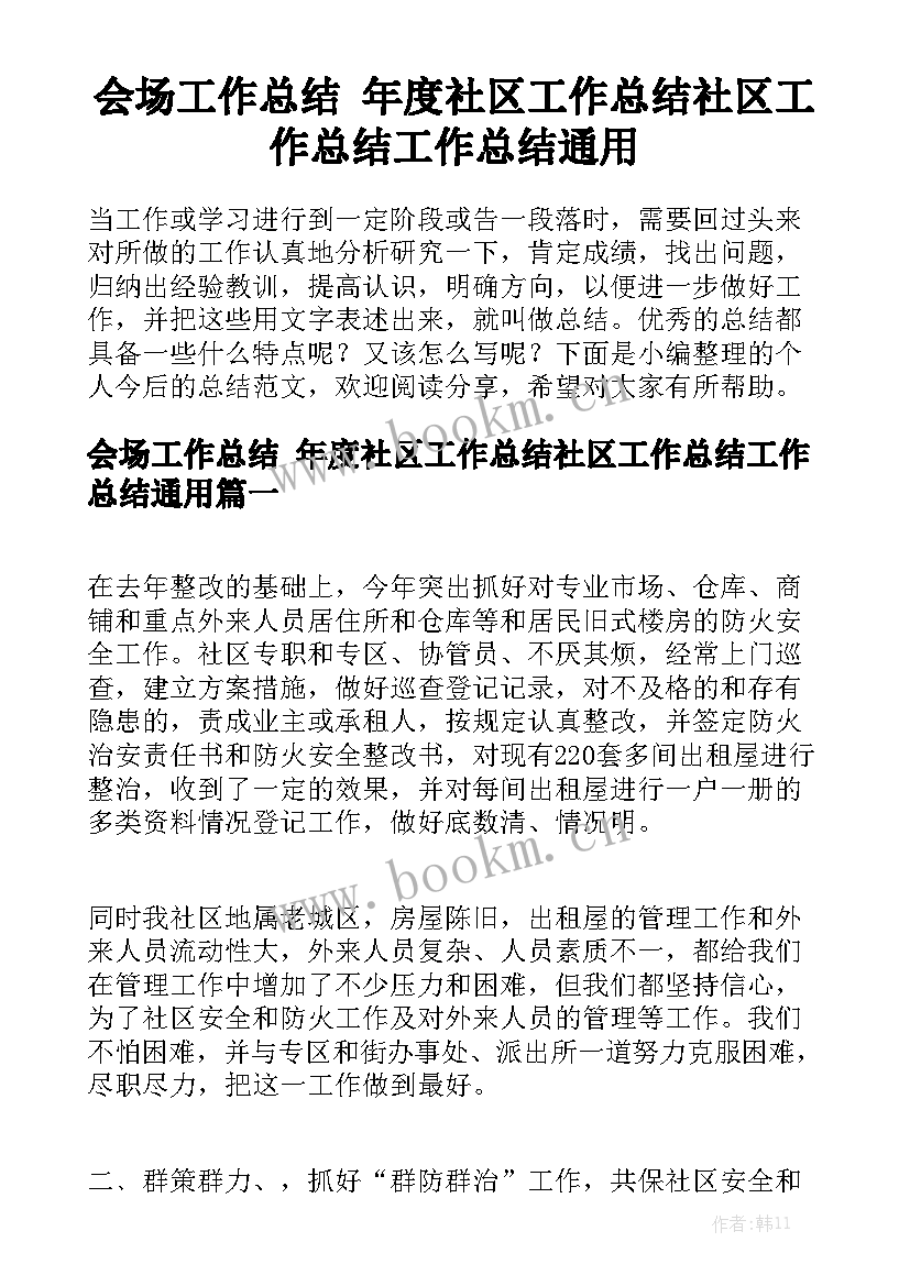 会场工作总结 年度社区工作总结社区工作总结工作总结通用