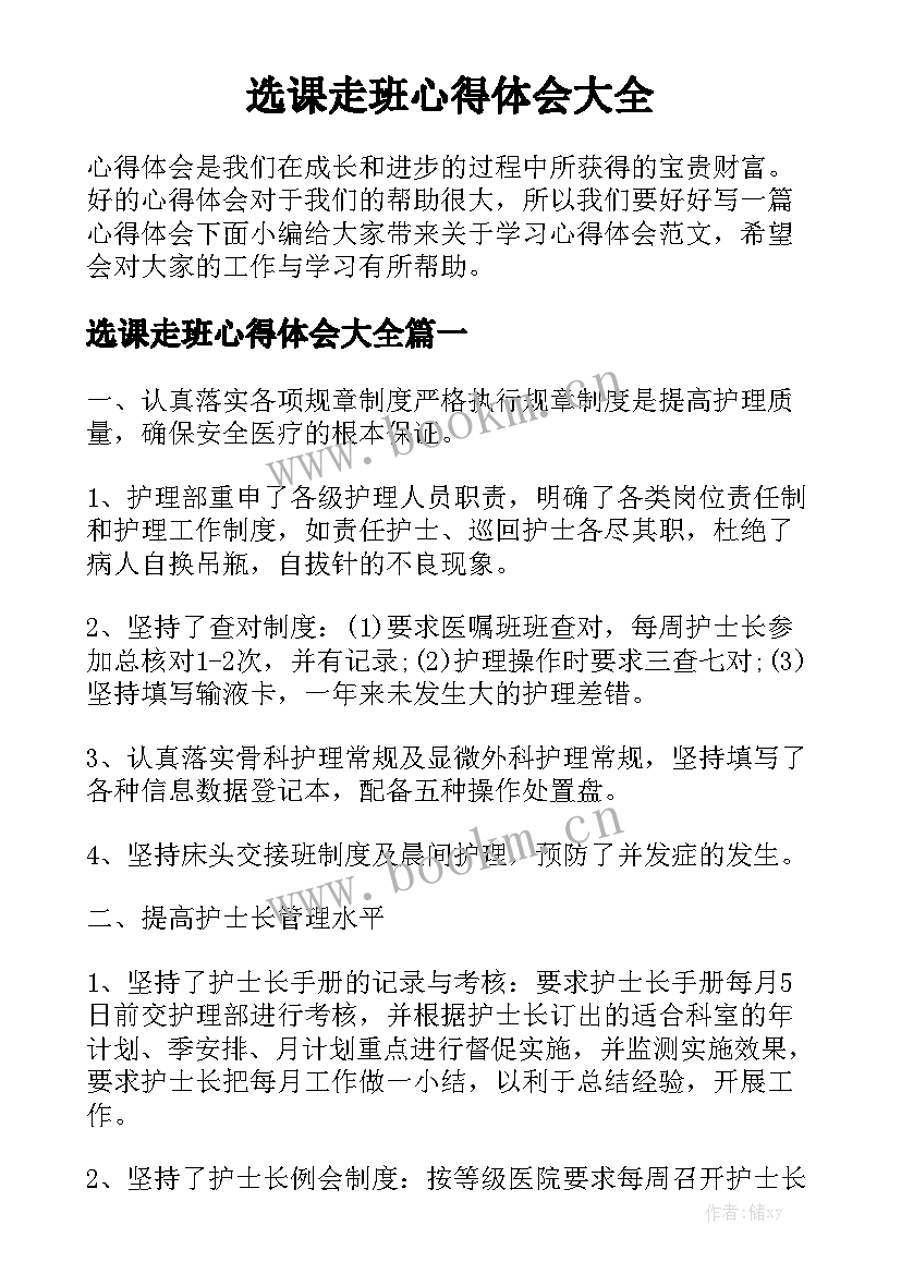 选课走班心得体会大全