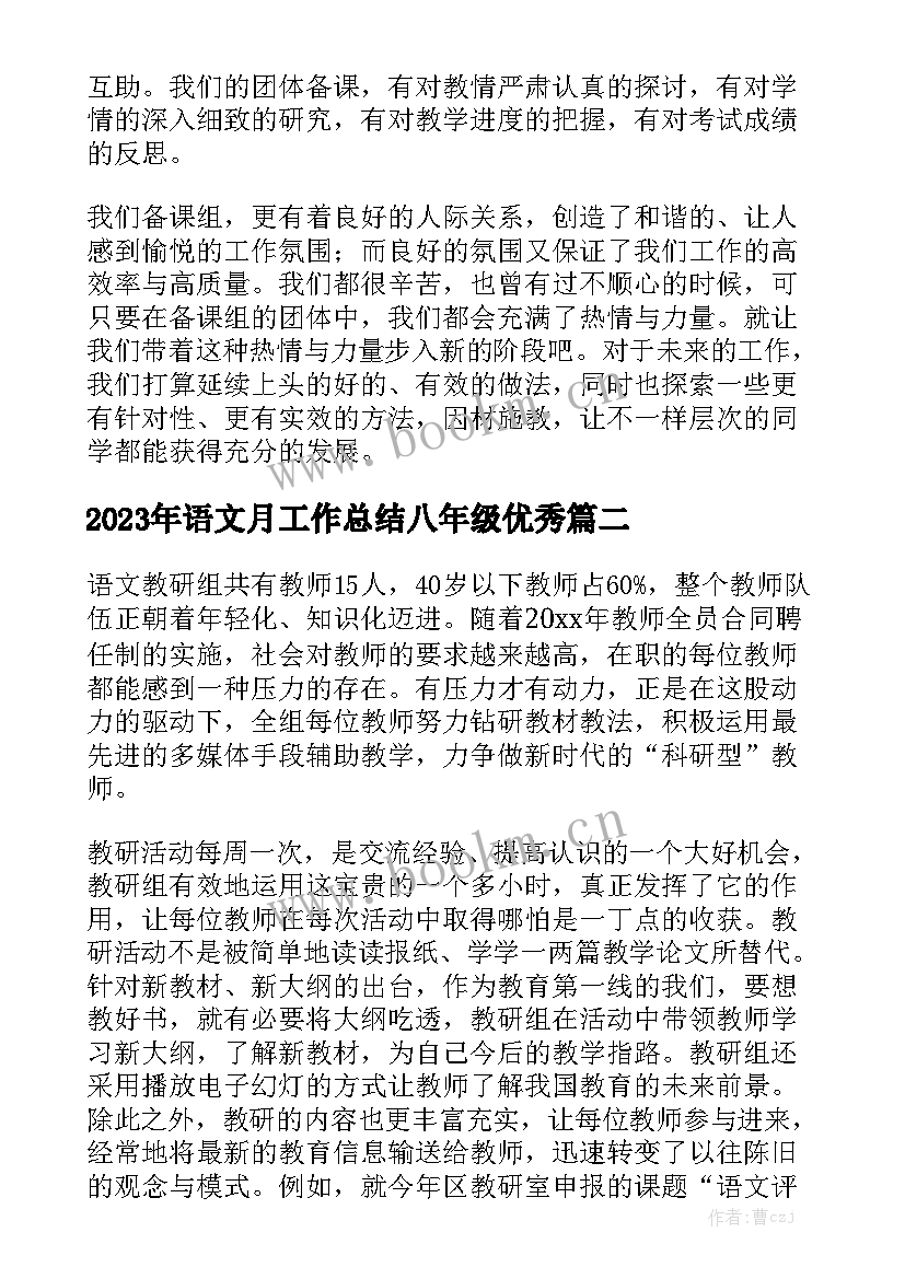 2023年语文月工作总结八年级优秀