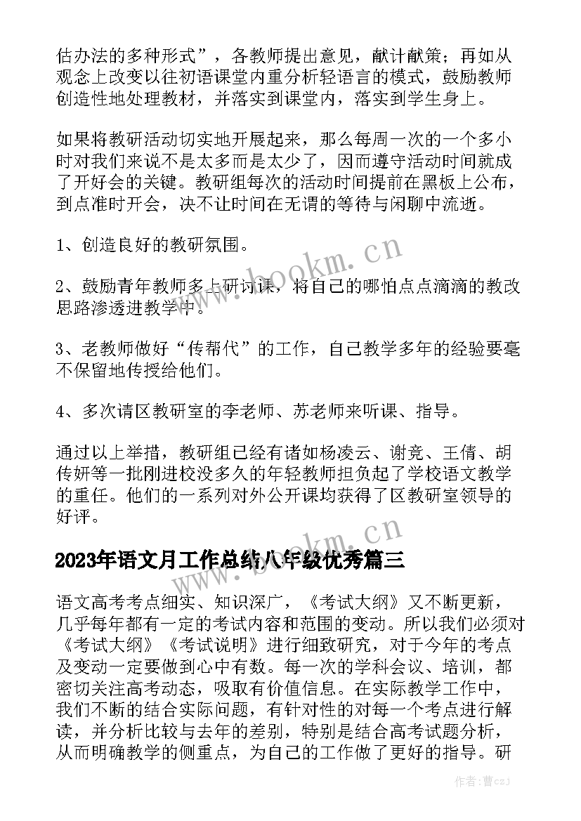 2023年语文月工作总结八年级优秀