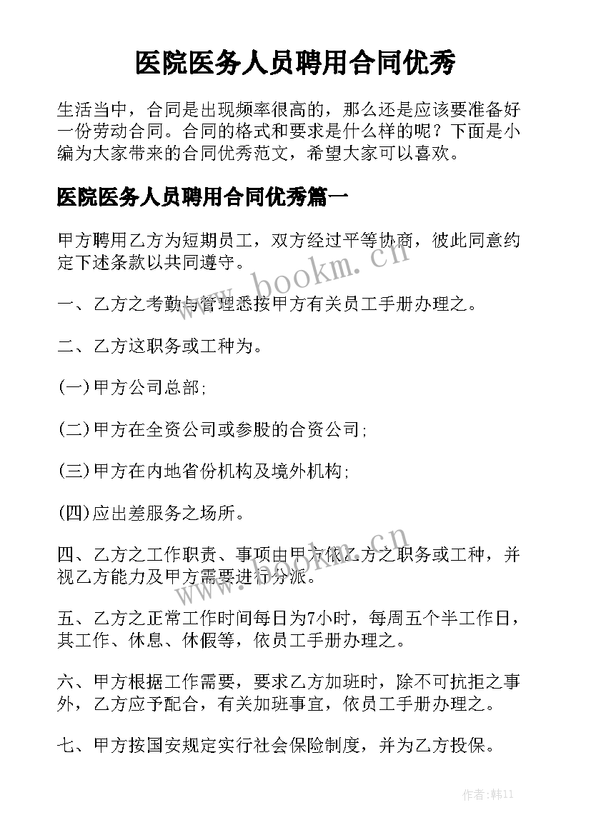 医院医务人员聘用合同优秀