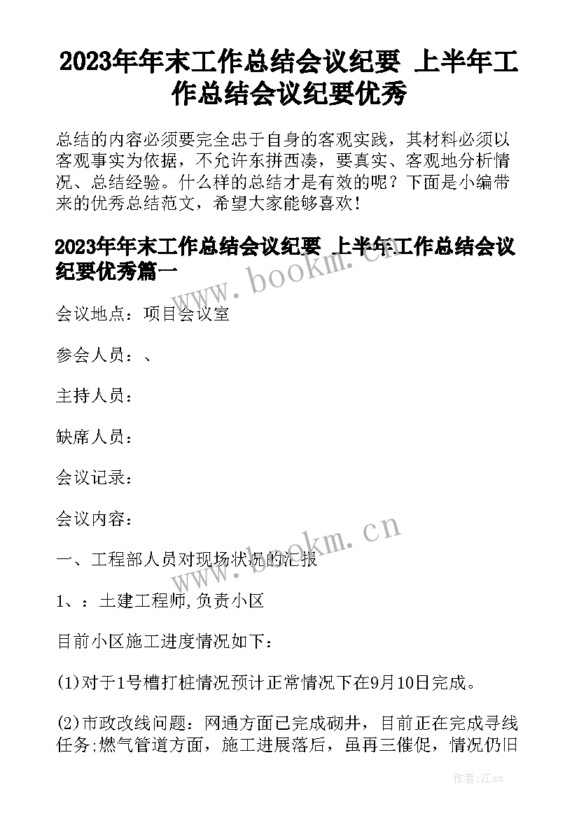 2023年年末工作总结会议纪要 上半年工作总结会议纪要优秀