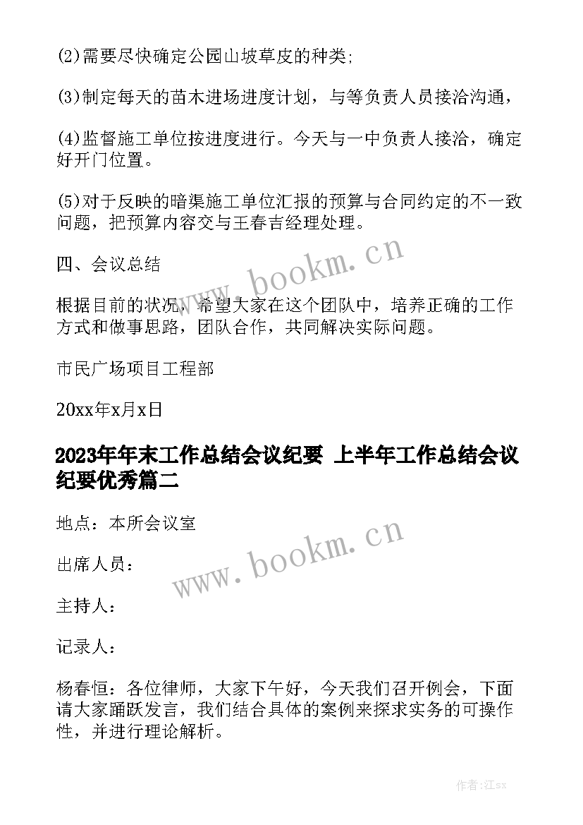 2023年年末工作总结会议纪要 上半年工作总结会议纪要优秀