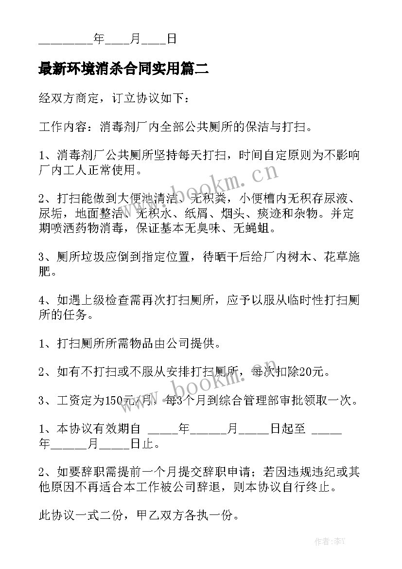 最新环境消杀合同实用