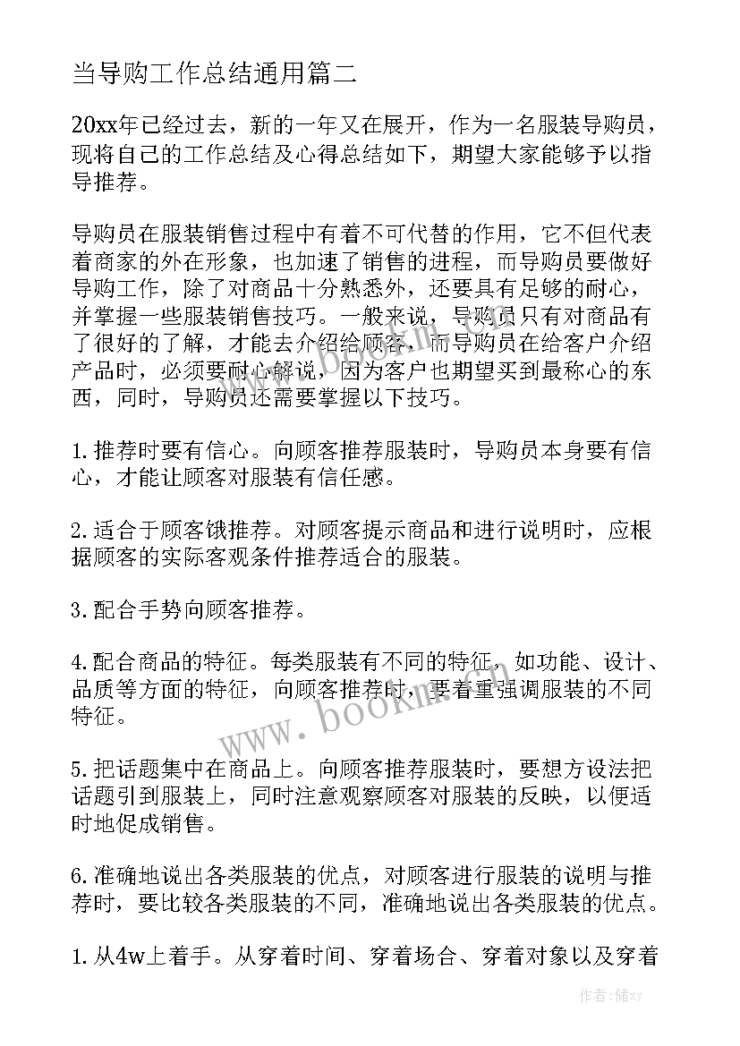 当导购工作总结通用