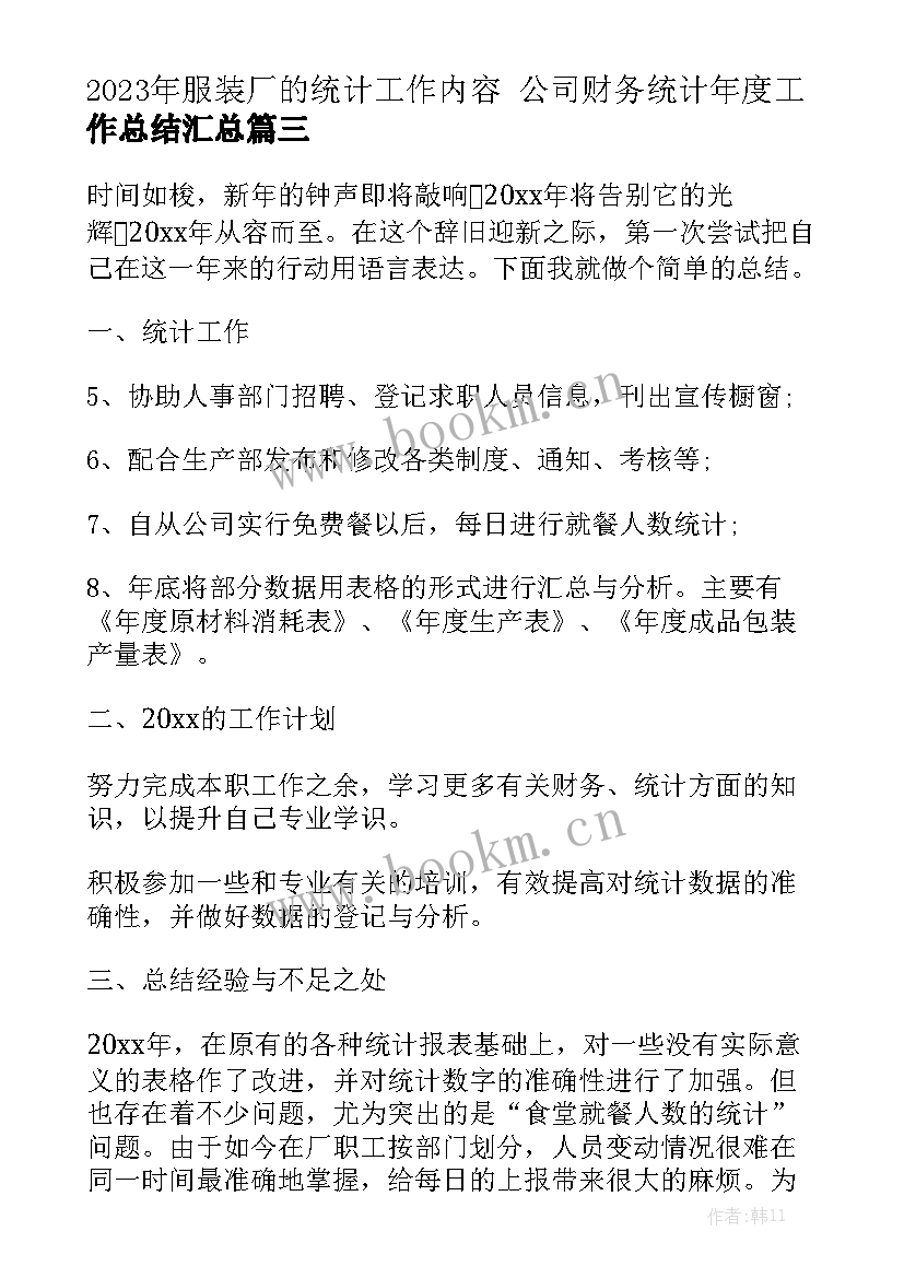 2023年服装厂的统计工作内容 公司财务统计年度工作总结汇总