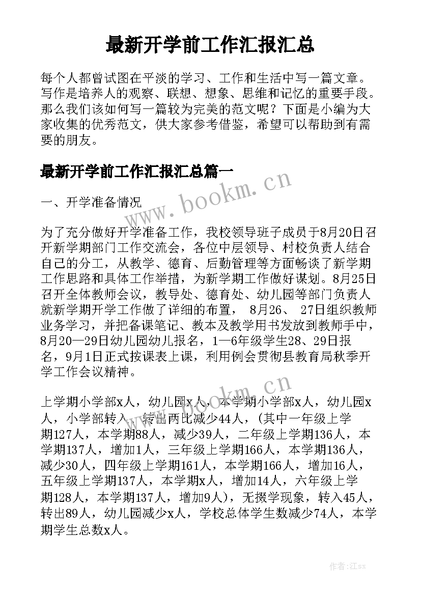 最新开学前工作汇报汇总