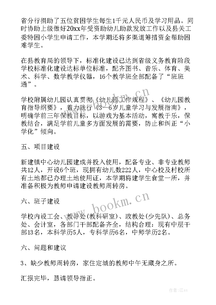 最新开学前工作汇报汇总