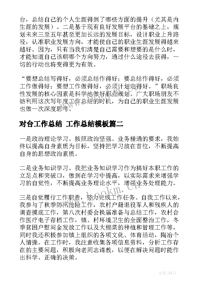 对台工作总结 工作总结模板