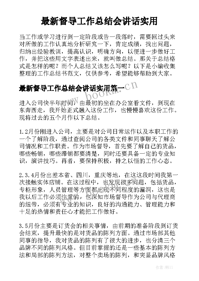 最新督导工作总结会讲话实用