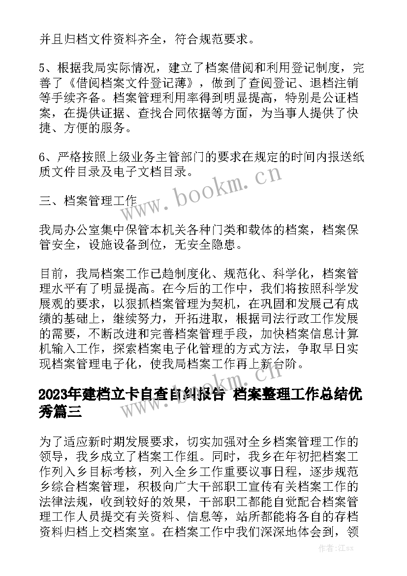 2023年建档立卡自查自纠报告 档案整理工作总结优秀