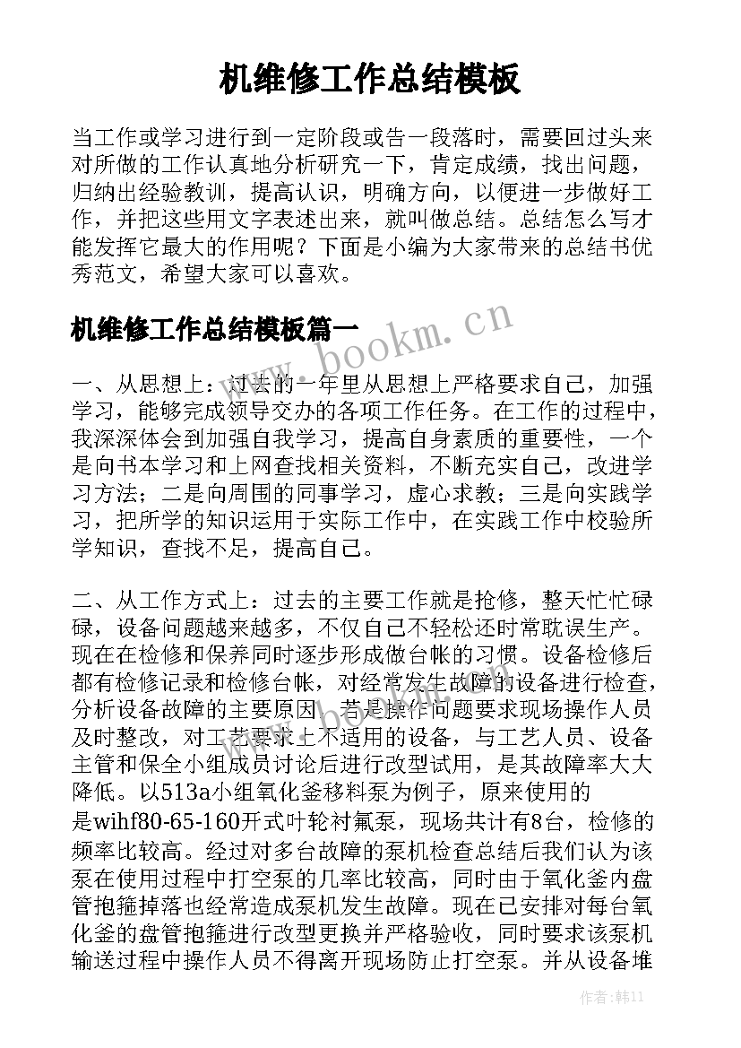 机维修工作总结模板