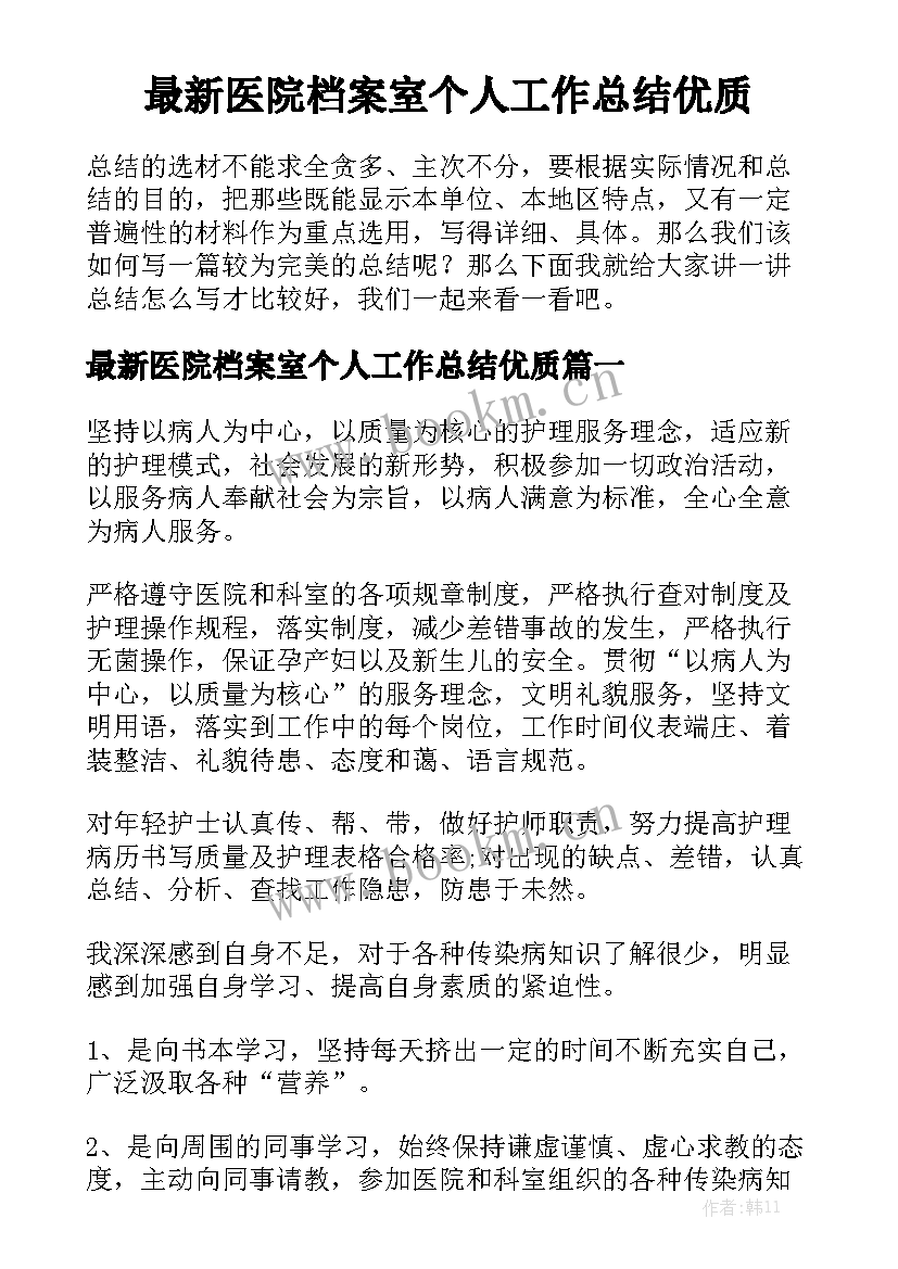 最新医院档案室个人工作总结优质