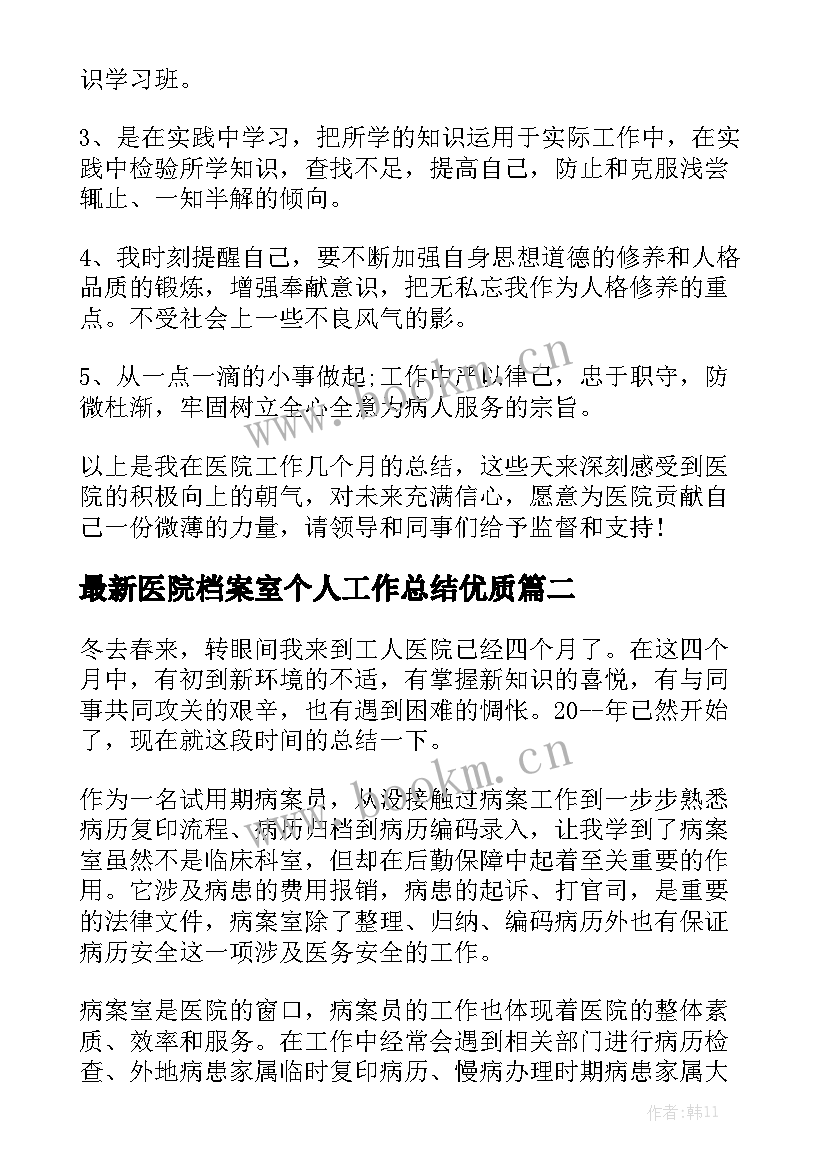 最新医院档案室个人工作总结优质